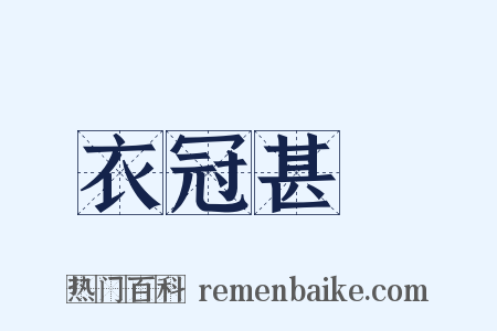 衣冠甚偉是什么意思的图片